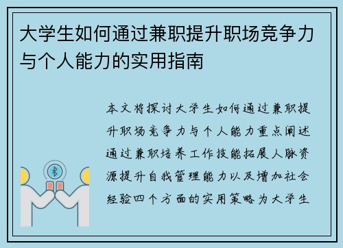 大学生如何通过兼职提升职场竞争力与个人能力的实用指南