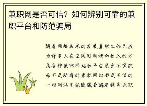 兼职网是否可信？如何辨别可靠的兼职平台和防范骗局