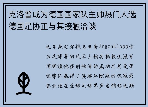 克洛普成为德国国家队主帅热门人选德国足协正与其接触洽谈