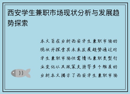 西安学生兼职市场现状分析与发展趋势探索