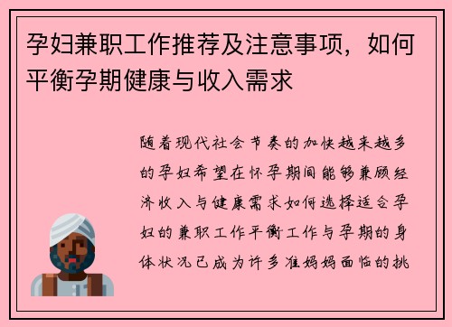 孕妇兼职工作推荐及注意事项，如何平衡孕期健康与收入需求