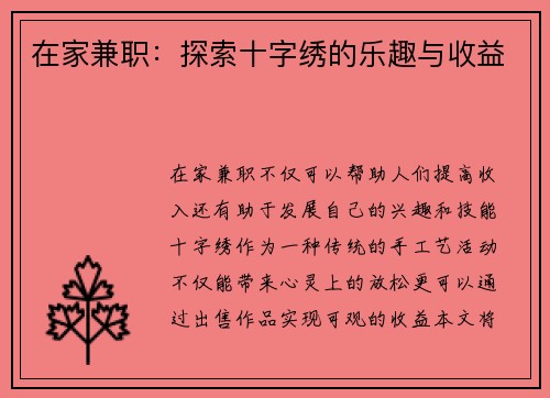 在家兼职：探索十字绣的乐趣与收益