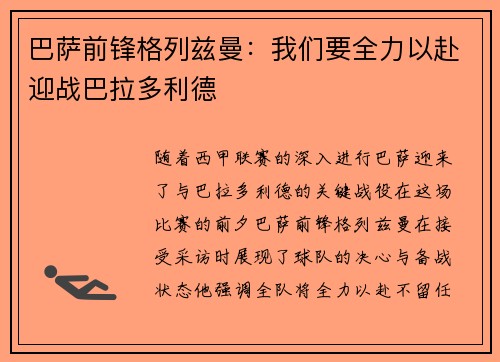 巴萨前锋格列兹曼：我们要全力以赴迎战巴拉多利德