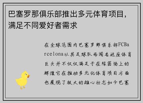 巴塞罗那俱乐部推出多元体育项目，满足不同爱好者需求