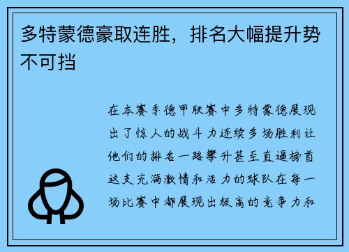 多特蒙德豪取连胜，排名大幅提升势不可挡