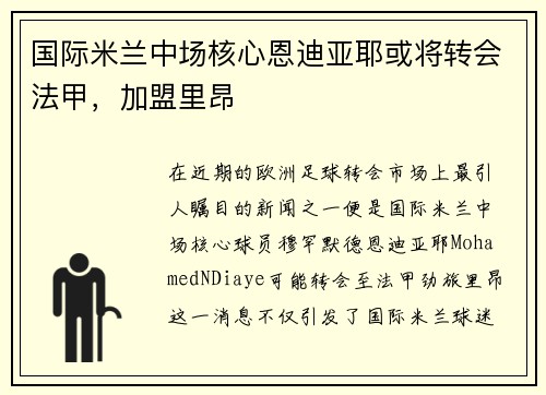 国际米兰中场核心恩迪亚耶或将转会法甲，加盟里昂