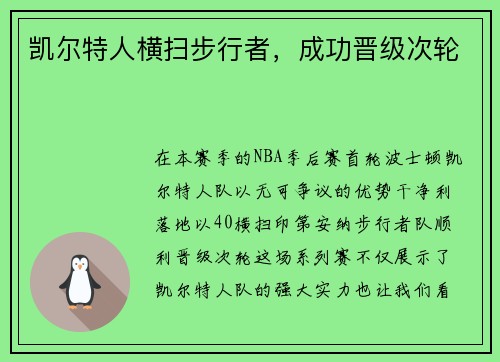 凯尔特人横扫步行者，成功晋级次轮