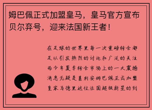 姆巴佩正式加盟皇马，皇马官方宣布贝尔弃号，迎来法国新王者！