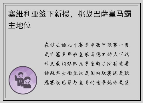 塞维利亚签下新援，挑战巴萨皇马霸主地位