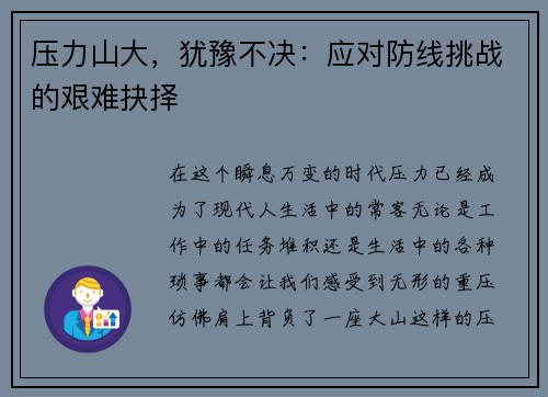压力山大，犹豫不决：应对防线挑战的艰难抉择