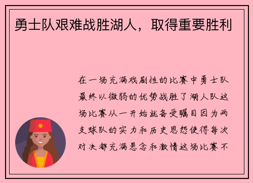 勇士队艰难战胜湖人，取得重要胜利