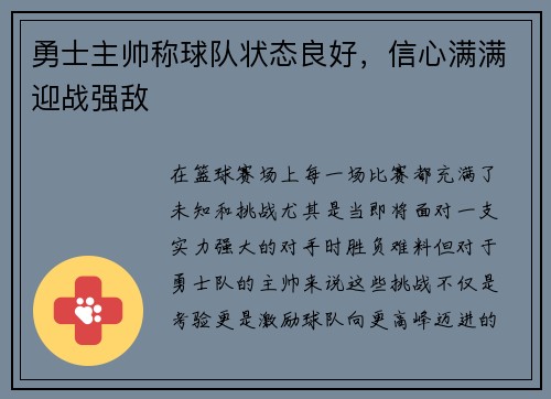 勇士主帅称球队状态良好，信心满满迎战强敌