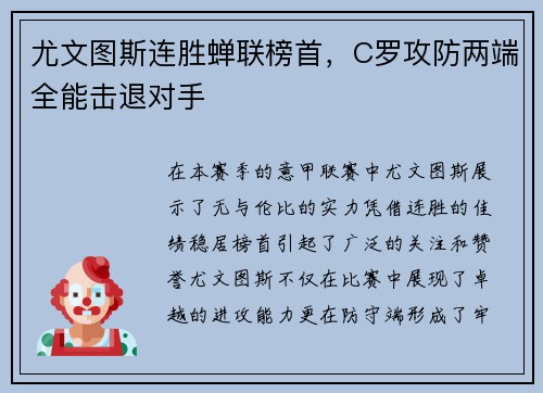 尤文图斯连胜蝉联榜首，C罗攻防两端全能击退对手