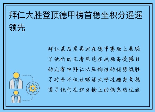 拜仁大胜登顶德甲榜首稳坐积分遥遥领先