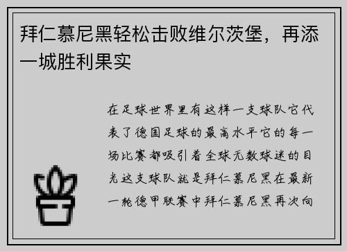 拜仁慕尼黑轻松击败维尔茨堡，再添一城胜利果实
