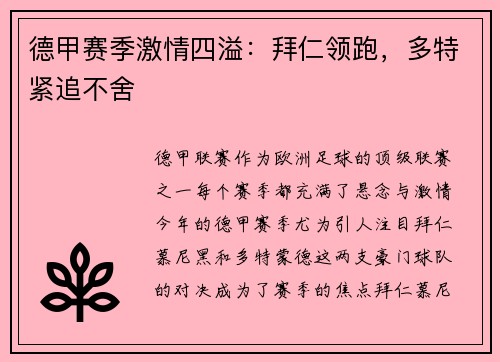 德甲赛季激情四溢：拜仁领跑，多特紧追不舍