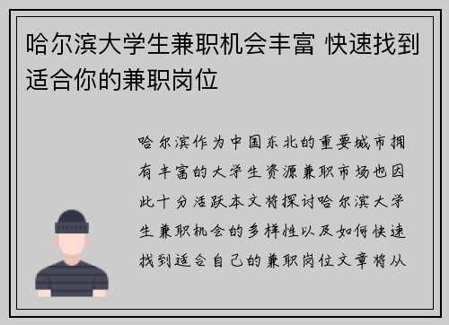 哈尔滨大学生兼职机会丰富 快速找到适合你的兼职岗位