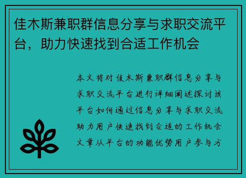 佳木斯兼职群信息分享与求职交流平台，助力快速找到合适工作机会