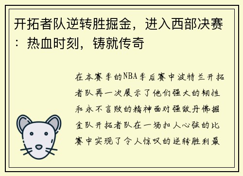 开拓者队逆转胜掘金，进入西部决赛：热血时刻，铸就传奇