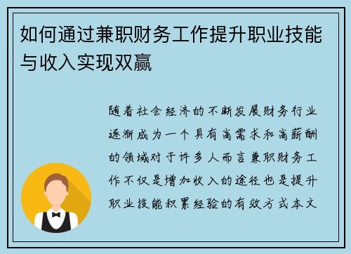 如何通过兼职财务工作提升职业技能与收入实现双赢