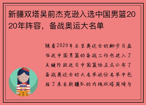 新疆双塔吴前杰克逊入选中国男篮2020年阵容，备战奥运大名单