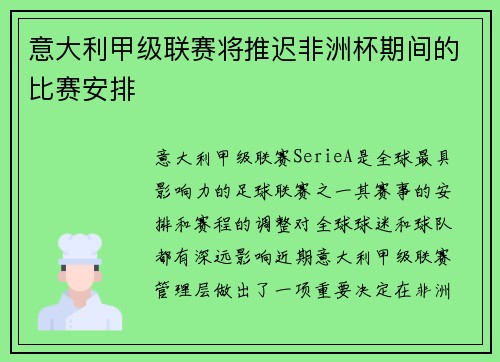意大利甲级联赛将推迟非洲杯期间的比赛安排