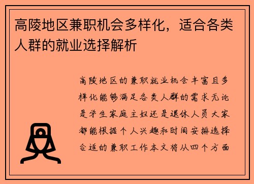 高陵地区兼职机会多样化，适合各类人群的就业选择解析
