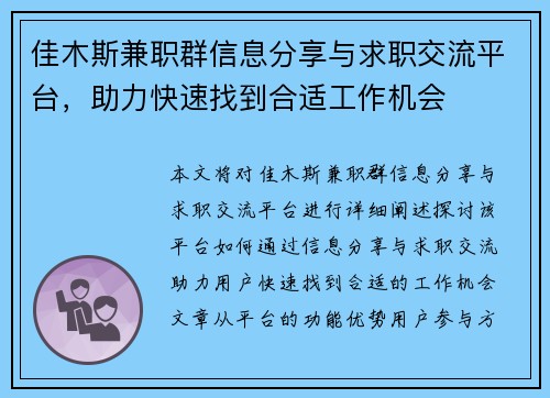 佳木斯兼职群信息分享与求职交流平台，助力快速找到合适工作机会