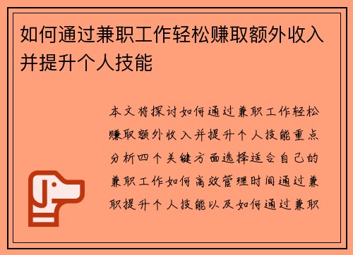 如何通过兼职工作轻松赚取额外收入并提升个人技能