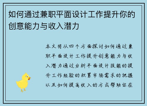 如何通过兼职平面设计工作提升你的创意能力与收入潜力
