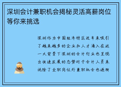 深圳会计兼职机会揭秘灵活高薪岗位等你来挑选