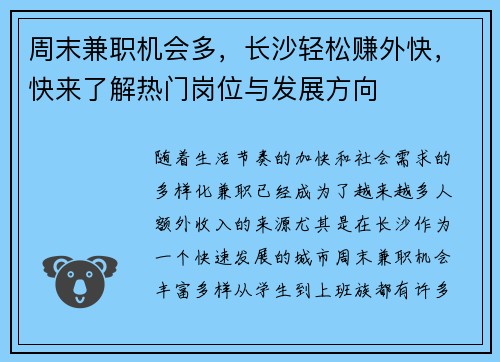 周末兼职机会多，长沙轻松赚外快，快来了解热门岗位与发展方向