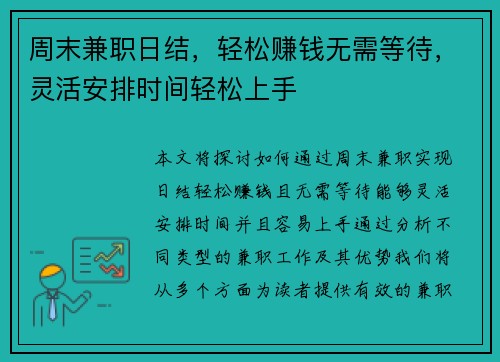 周末兼职日结，轻松赚钱无需等待，灵活安排时间轻松上手