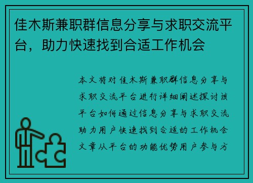 佳木斯兼职群信息分享与求职交流平台，助力快速找到合适工作机会