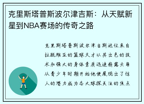 克里斯塔普斯波尔津吉斯：从天赋新星到NBA赛场的传奇之路