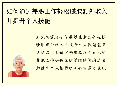如何通过兼职工作轻松赚取额外收入并提升个人技能