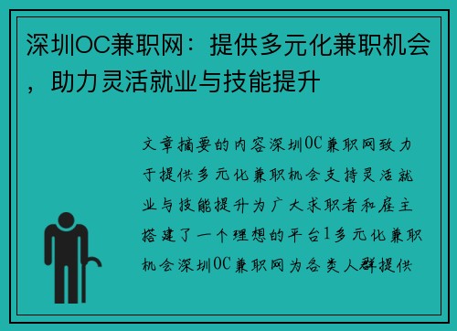 深圳OC兼职网：提供多元化兼职机会，助力灵活就业与技能提升