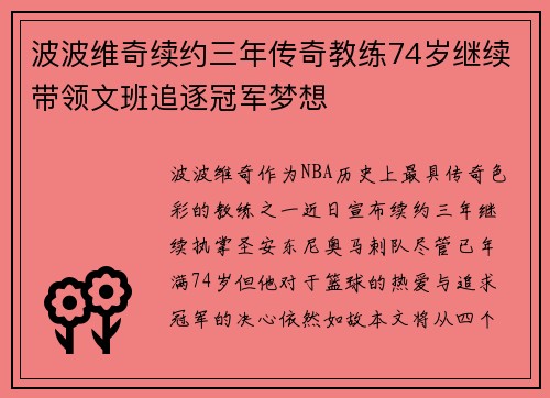 波波维奇续约三年传奇教练74岁继续带领文班追逐冠军梦想
