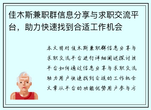 佳木斯兼职群信息分享与求职交流平台，助力快速找到合适工作机会