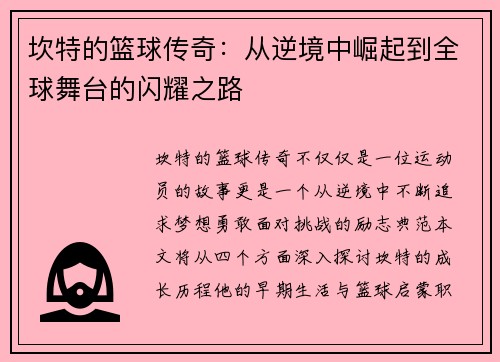 坎特的篮球传奇：从逆境中崛起到全球舞台的闪耀之路
