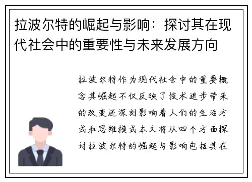 拉波尔特的崛起与影响：探讨其在现代社会中的重要性与未来发展方向