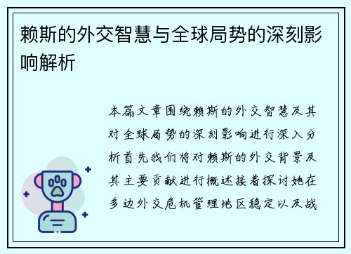 赖斯的外交智慧与全球局势的深刻影响解析