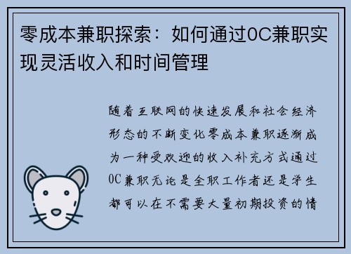 零成本兼职探索：如何通过0C兼职实现灵活收入和时间管理