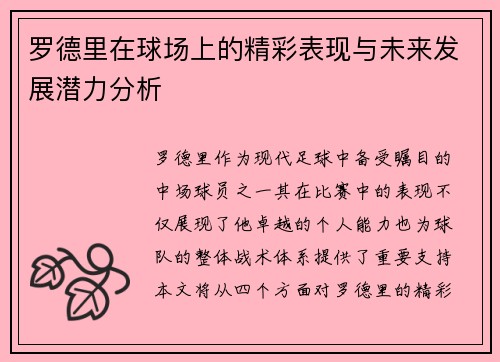 罗德里在球场上的精彩表现与未来发展潜力分析