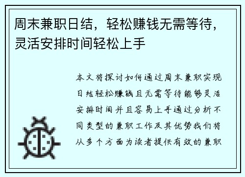周末兼职日结，轻松赚钱无需等待，灵活安排时间轻松上手