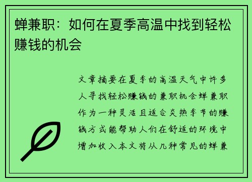 蝉兼职：如何在夏季高温中找到轻松赚钱的机会