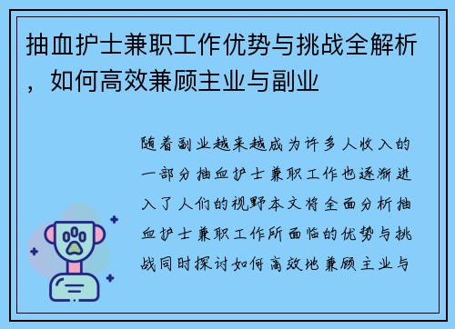 抽血护士兼职工作优势与挑战全解析，如何高效兼顾主业与副业