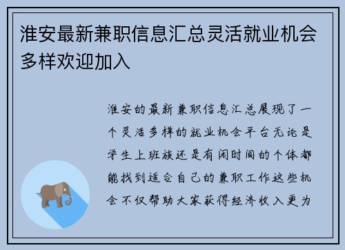 淮安最新兼职信息汇总灵活就业机会多样欢迎加入