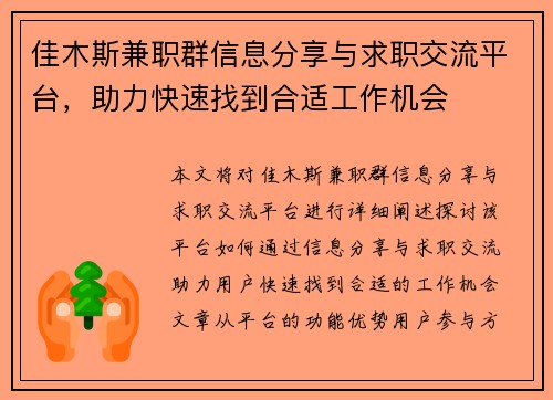 佳木斯兼职群信息分享与求职交流平台，助力快速找到合适工作机会