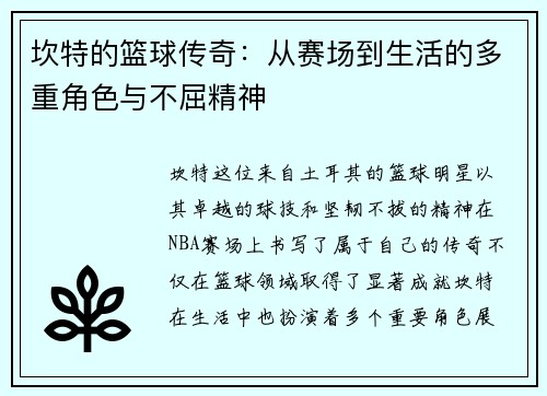 坎特的篮球传奇：从赛场到生活的多重角色与不屈精神